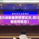 【查四川成都最新疫情状况,四川成都最新疫情报告】