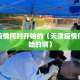 天津疫情何时开始的（天津疫情何时开始的啊）