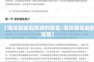 【潍坊围城疫情病例报告/潍坊病毒最新消息】