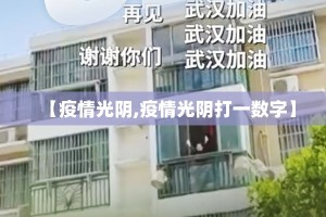 【疫情光阴,疫情光阴打一数字】