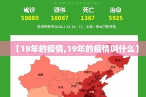 【19年的疫情,19年的疫情叫什么】