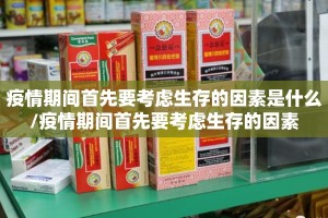 疫情期间首先要考虑生存的因素是什么/疫情期间首先要考虑生存的因素