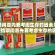 疫情期间首先要考虑生存的因素是什么/疫情期间首先要考虑生存的因素