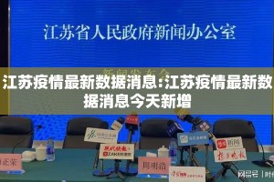 江苏疫情最新数据消息:江苏疫情最新数据消息今天新增