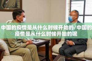 中国的疫情是从什么时候开始的/中国的疫情是从什么时候开始的呢