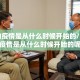 中国的疫情是从什么时候开始的/中国的疫情是从什么时候开始的呢