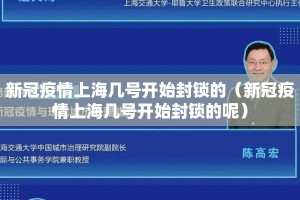 新冠疫情上海几号开始封锁的（新冠疫情上海几号开始封锁的呢）