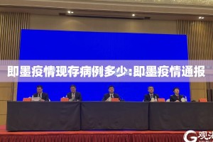 即墨疫情现存病例多少:即墨疫情通报
