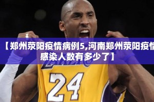 【郑州荥阳疫情病例5,河南郑州荥阳疫情感染人数有多少了】