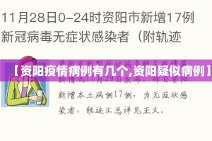 【资阳疫情病例有几个,资阳疑似病例】