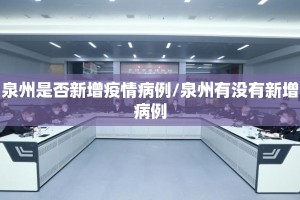 泉州是否新增疫情病例/泉州有没有新增病例