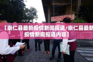 【崇仁县最新疫情新闻报道/崇仁县最新疫情新闻报道内容】
