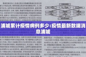 浦城累计疫情病例多少:疫情最新数据消息浦城