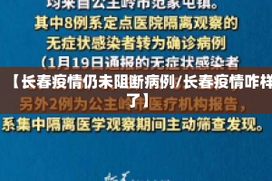 【长春疫情仍未阻断病例/长春疫情咋样了】
