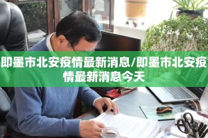 即墨市北安疫情最新消息/即墨市北安疫情最新消息今天