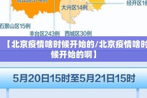 【北京疫情啥时候开始的/北京疫情啥时候开始的啊】