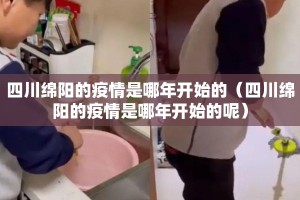 四川绵阳的疫情是哪年开始的（四川绵阳的疫情是哪年开始的呢）