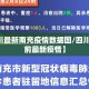 【四川最新南充疫情数据图/四川南充目前最新疫情】