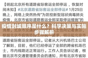 疫情封城顺序是什么？科学决策与实施步骤解析
