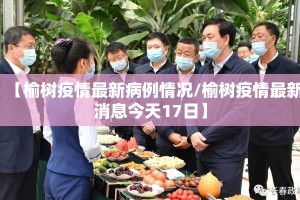 【榆树疫情最新病例情况/榆树疫情最新消息今天17日】