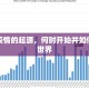 新冠疫情的起源，何时开始并如何影响世界