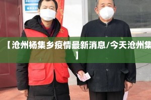 【沧州杨集乡疫情最新消息/今天沧州集】