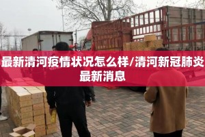 最新清河疫情状况怎么样/清河新冠肺炎最新消息