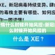 新冠疫情什么时候开始风控:新冠疫情什么时候开始风控的