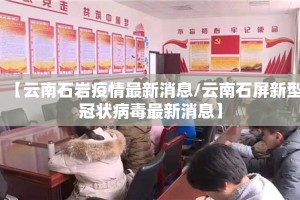 【云南石岩疫情最新消息/云南石屏新型冠状病毒最新消息】