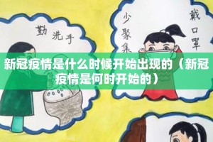 新冠疫情是什么时候开始出现的（新冠疫情是何时开始的）