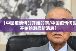 【中国疫情何时开始的啊/中国疫情何时开始的啊最新消息】