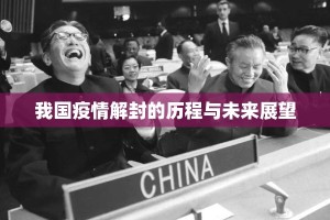 我国疫情解封的历程与未来展望