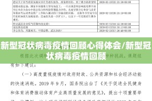 新型冠状病毒疫情回顾心得体会/新型冠状病毒疫情回顾