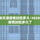2020年天津疫情封控多久/2020年天津疫情封控多久了