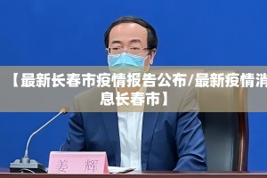 【最新长春市疫情报告公布/最新疫情消息长春市】