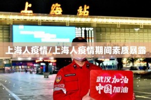 上海人疫情/上海人疫情期间素质暴露