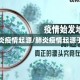 【肺炎疫情起源/肺炎疫情起源于哪里】