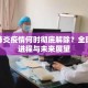 新冠肺炎疫情何时彻底解除？全球抗疫进程与未来展望