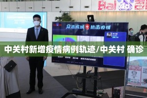 中关村新增疫情病例轨迹/中关村 确诊