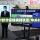 中关村新增疫情病例轨迹/中关村 确诊
