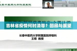 吉林省疫情何时清零？回顾与展望
