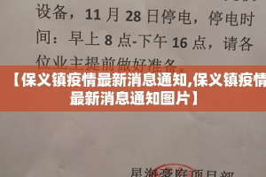 【保义镇疫情最新消息通知,保义镇疫情最新消息通知图片】