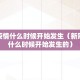 新冠疫情什么时候开始发生（新冠疫情什么时候开始发生的）