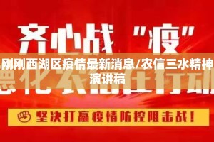 刚刚西湖区疫情最新消息/农信三水精神演讲稿