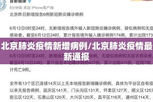 北京肺炎疫情新增病例/北京肺炎疫情最新通报