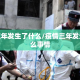 疫情三年发生了什么/疫情三年发生了什么事情