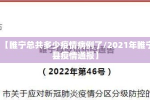 【睢宁总共多少疫情病例了/2021年睢宁县疫情通报】