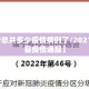 【睢宁总共多少疫情病例了/2021年睢宁县疫情通报】