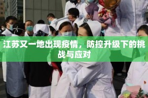 江苏又一地出现疫情，防控升级下的挑战与应对