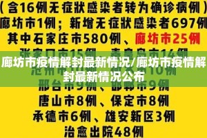 廊坊市疫情解封最新情况/廊坊市疫情解封最新情况公布